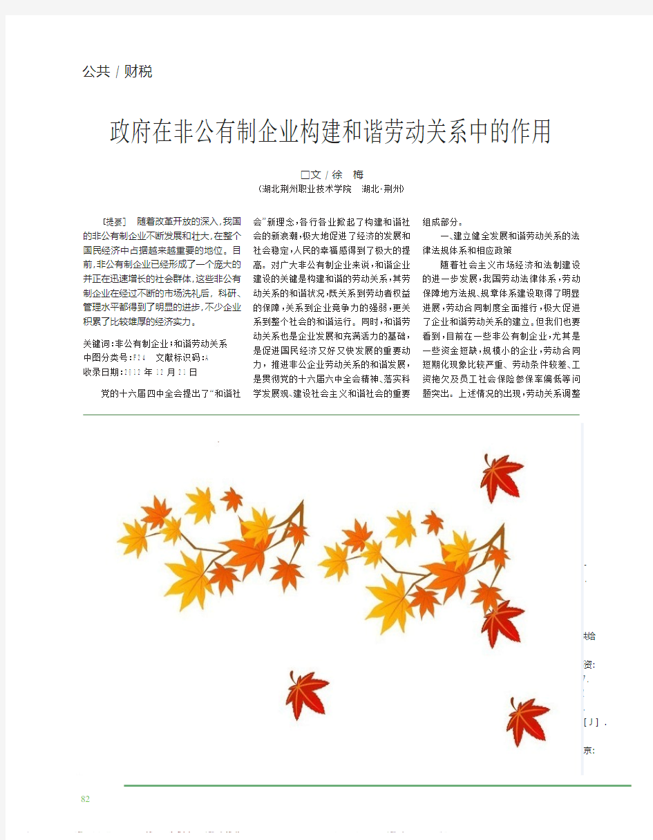 政府在非公有制企业构建和谐劳动关系中的作用