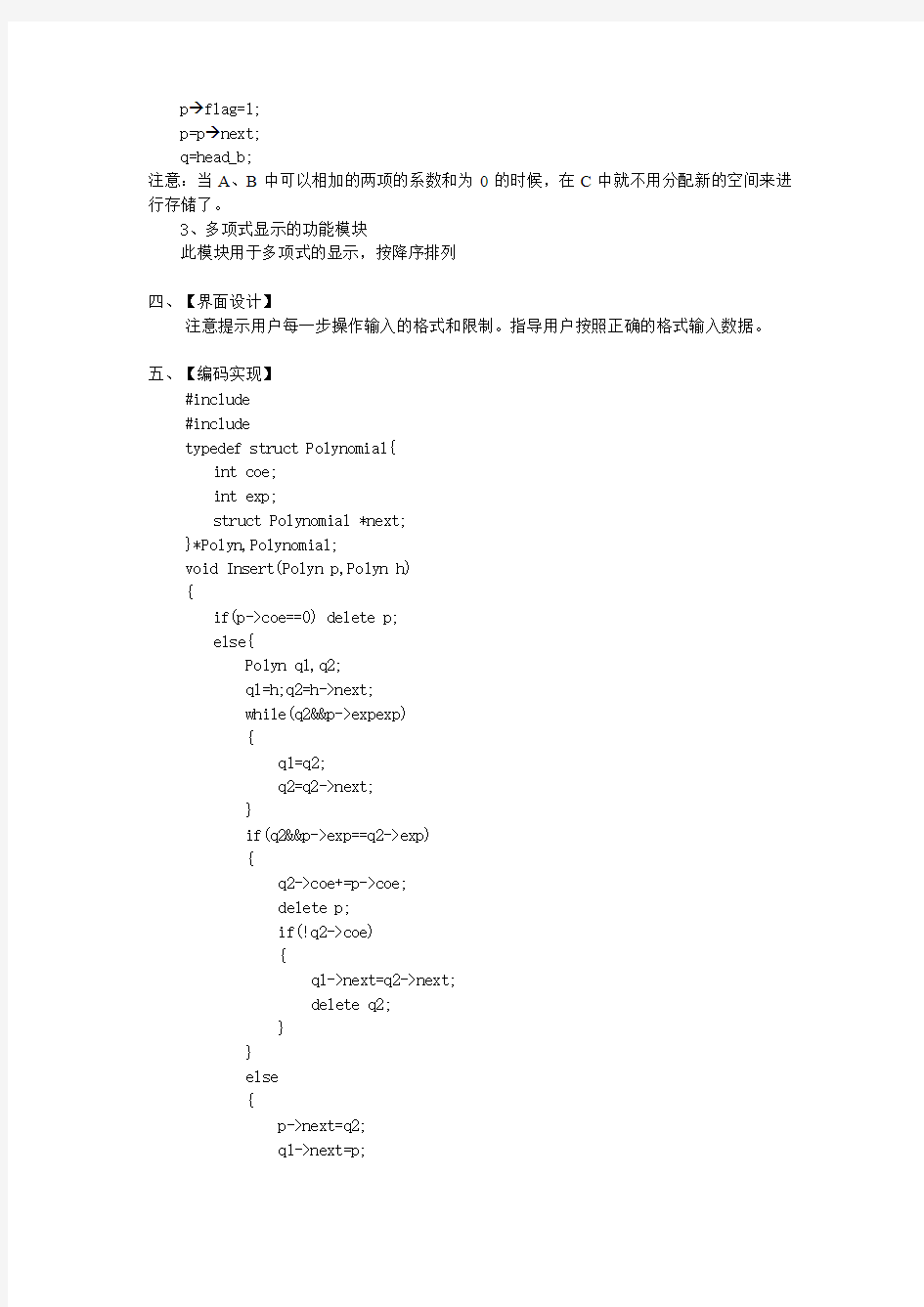 一元多项式实验报告