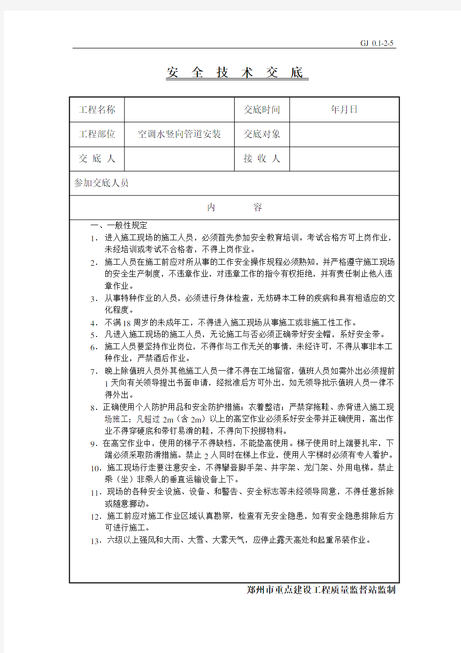 空调水管立管安装安全技术交底