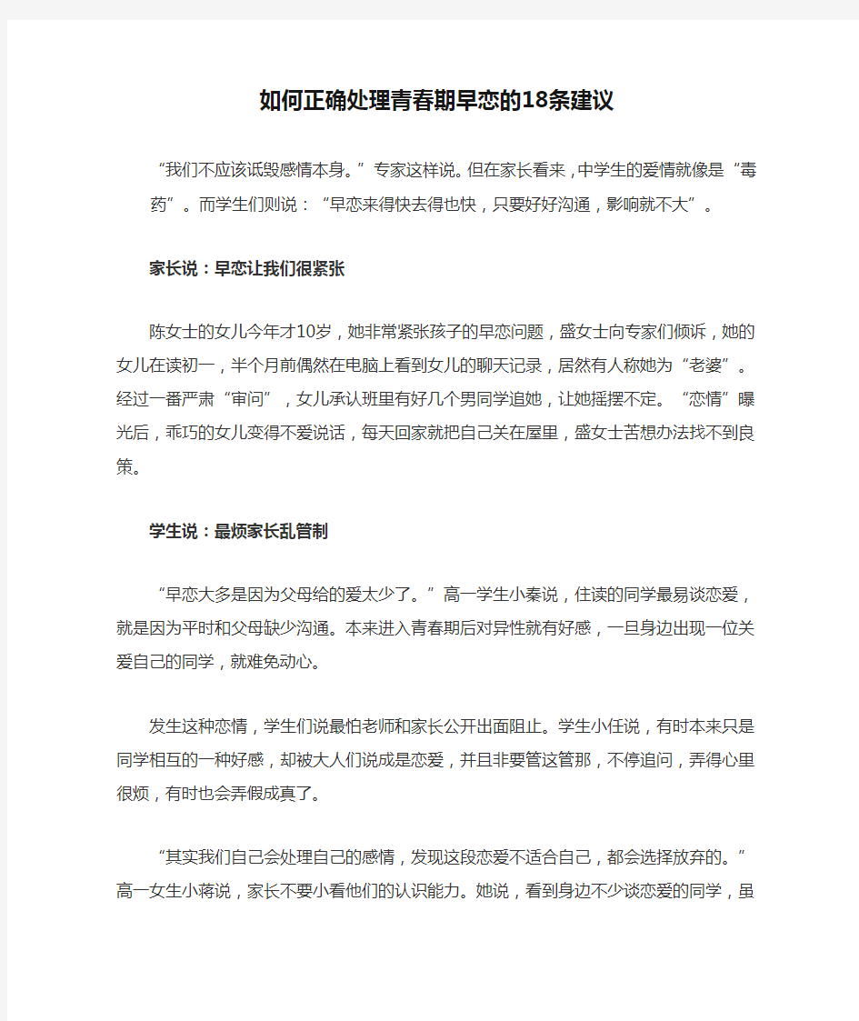 如何正确处理青春期早恋的18条建议