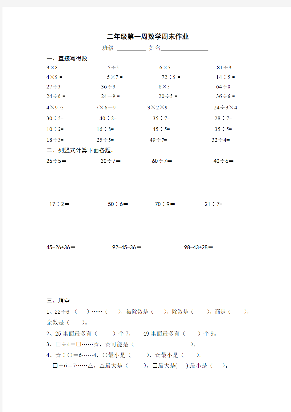 最新苏教版二年级数学下册：第一周周末作业