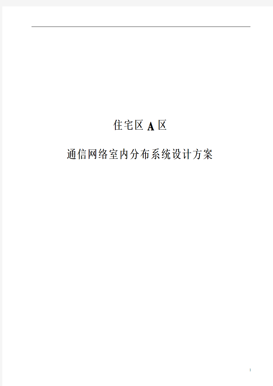 通信网络室内分布系统设计方案