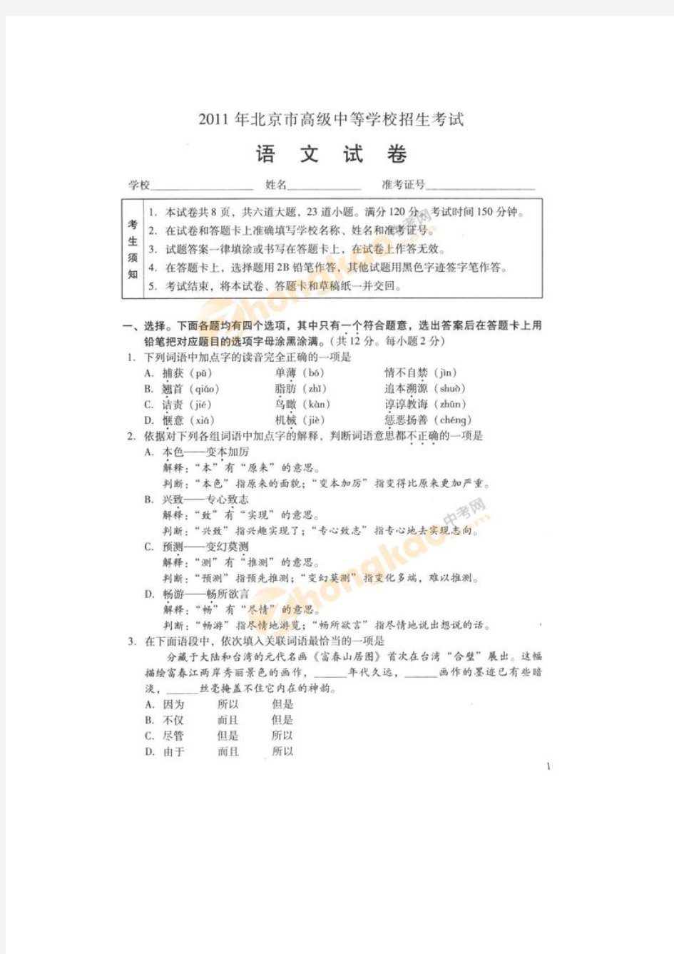2011年北京市中考语文试题及答案