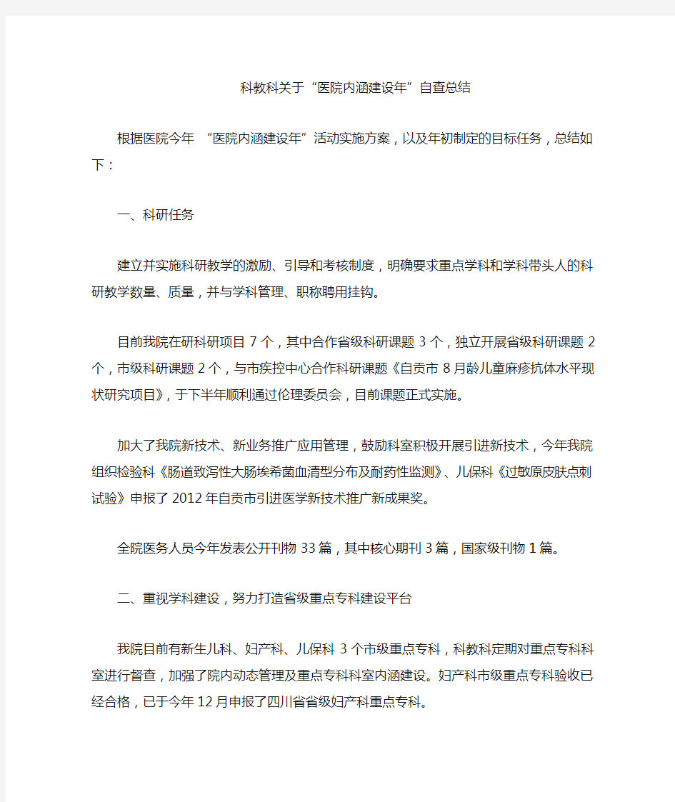 科教科关于医院内涵建设总结