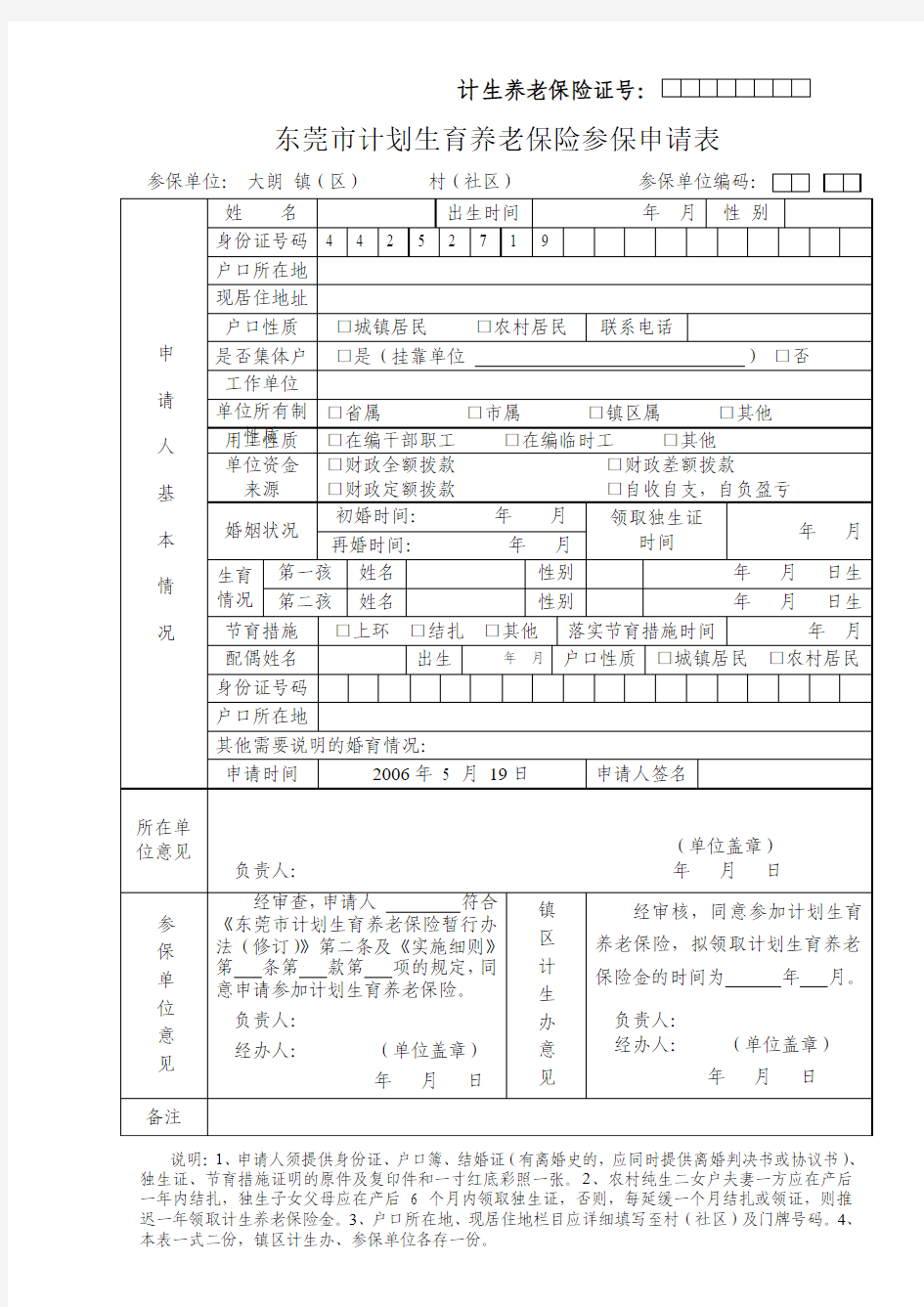 东莞市计划生育养老保险参保申请表