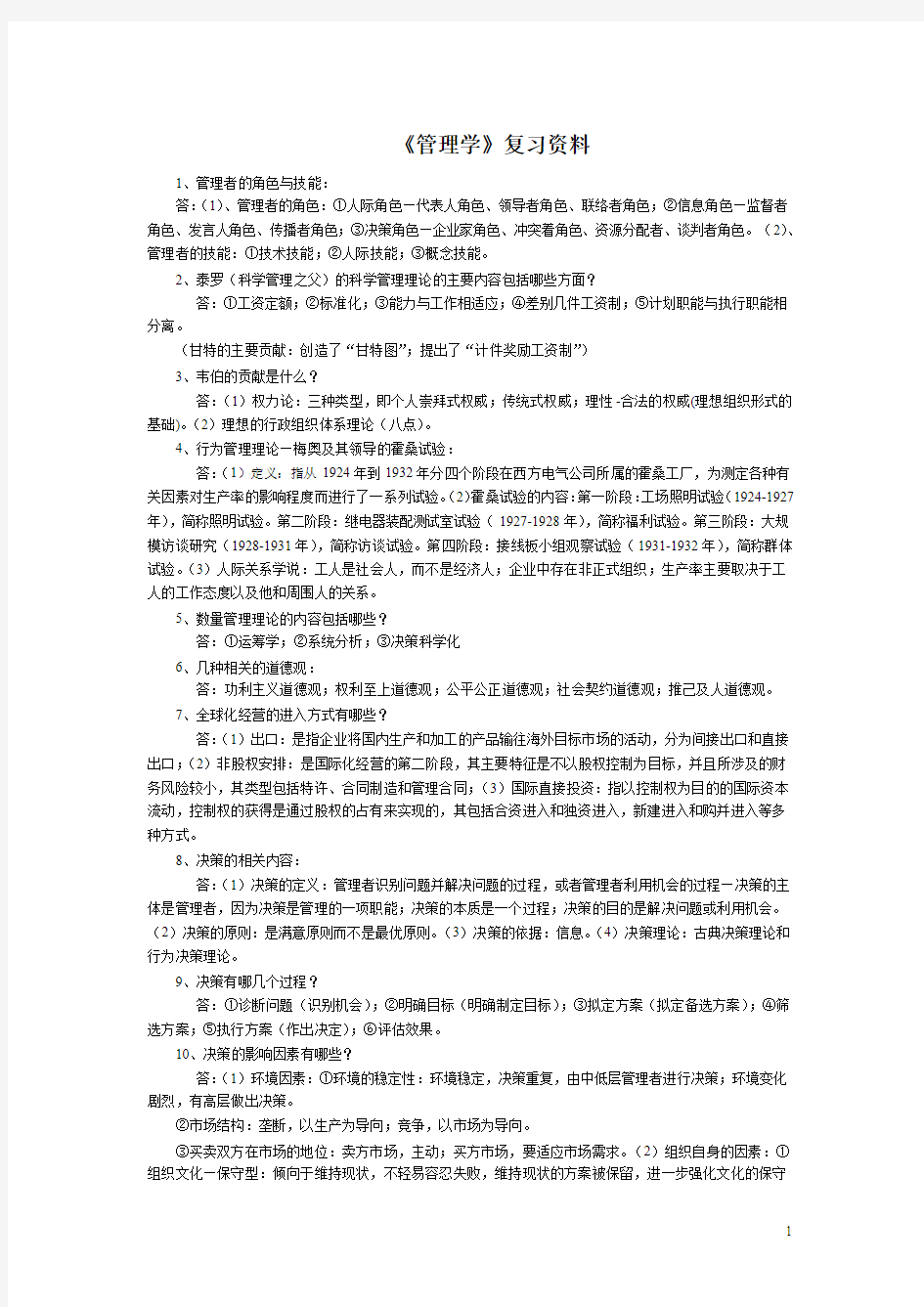 管理学复习资料