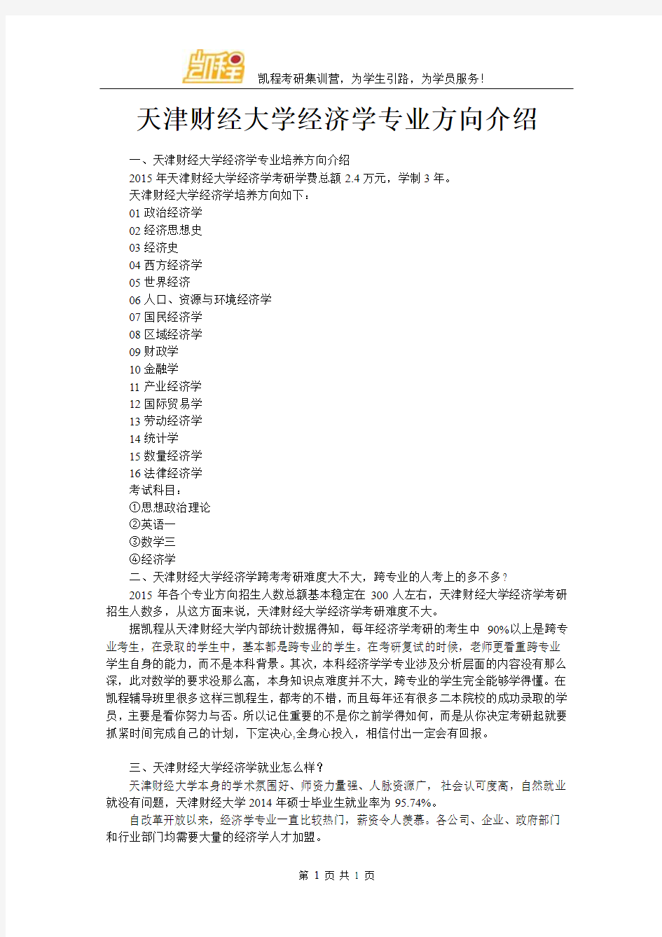 天津财经大学经济学专业方向介绍