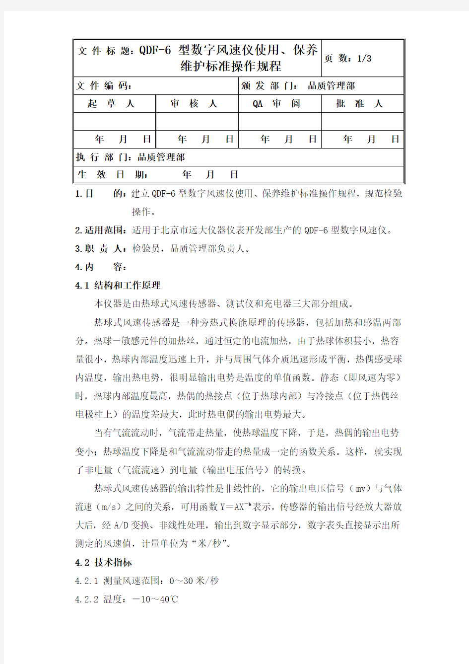 QDF—6型数字风速仪使用、保养维护标准操作规程