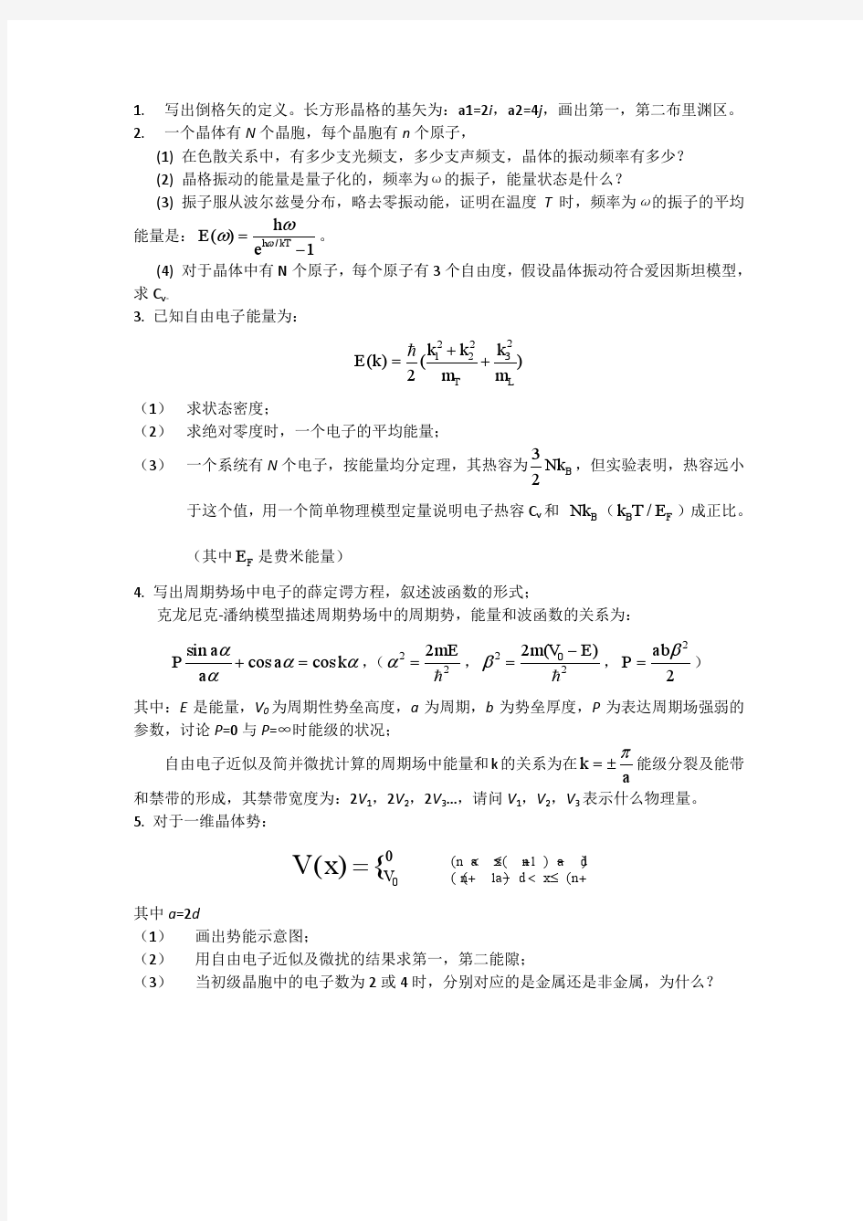 上海大学 固体物理 研究生考题