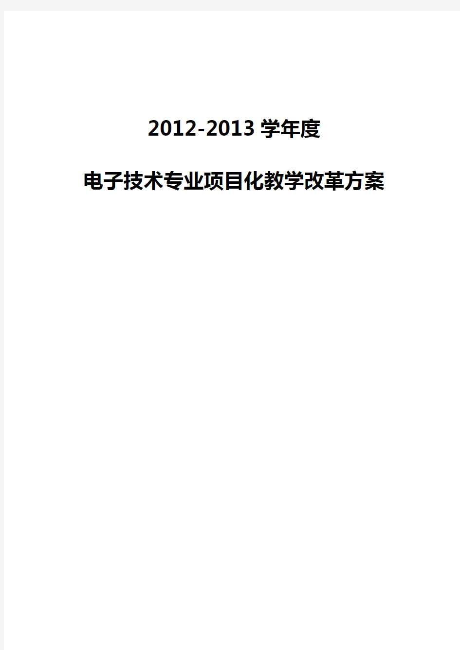 电子技术专业项目化教学改革方案