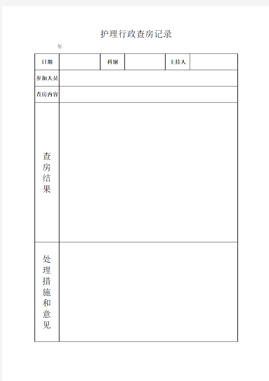 护理行政查房记录