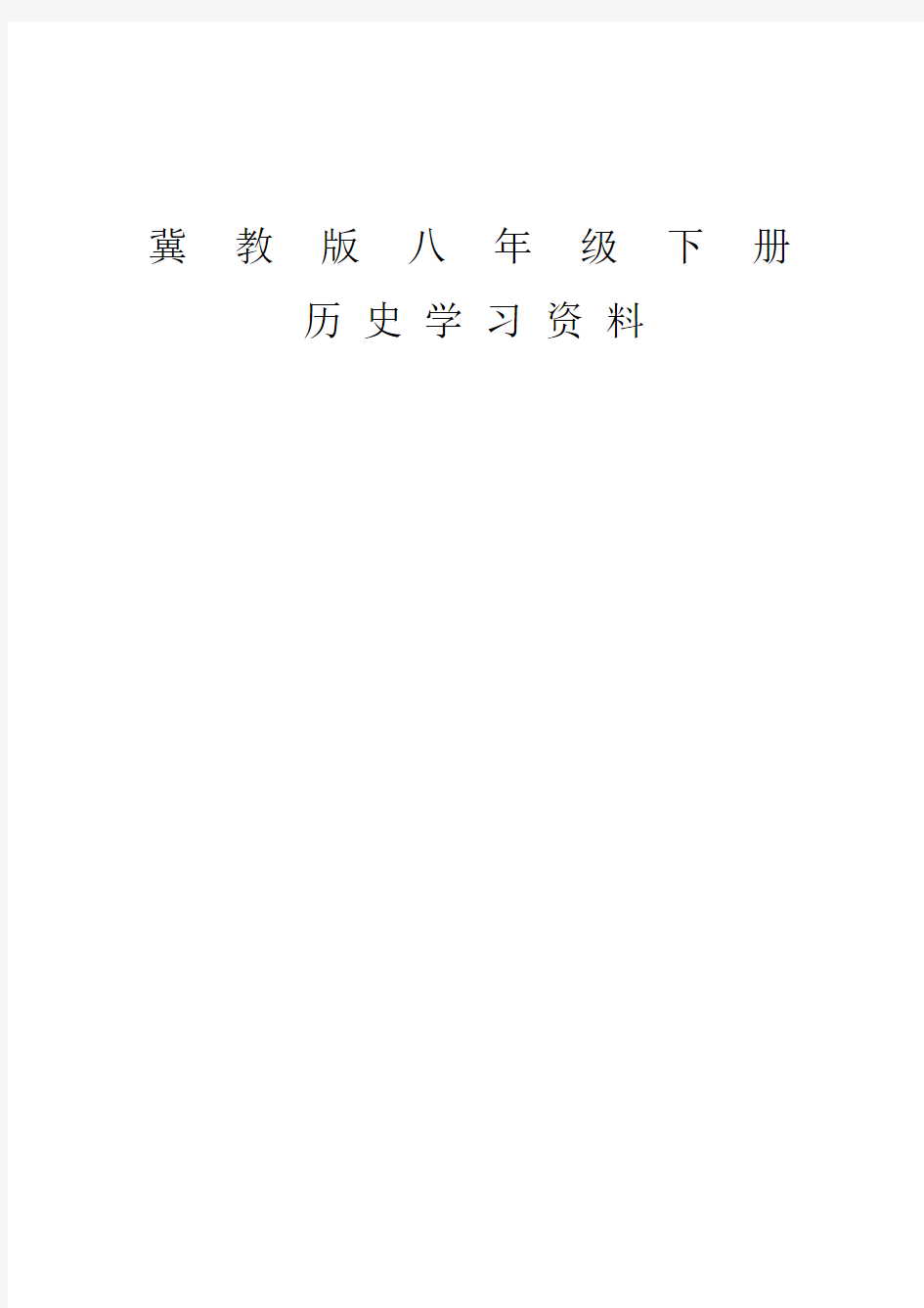 冀教版八年级下册历史