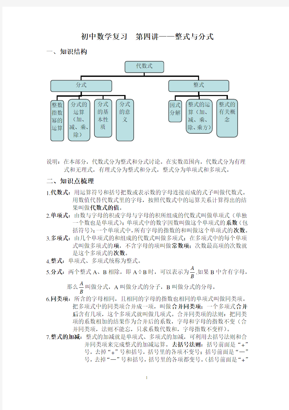 初中数学复习  第四讲——整式与分式