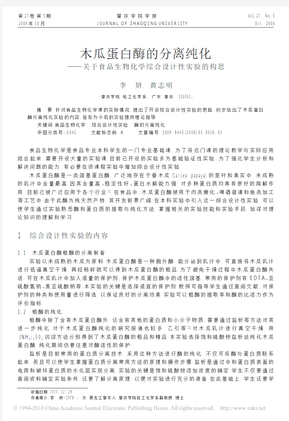 木瓜蛋白酶的分离纯化_关于食品生物化学综合设计性实验的构思_李妍