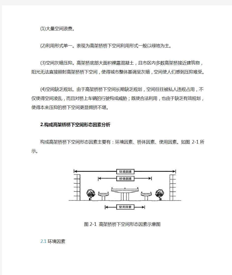 城市高架桥桥下空间资源利用探索