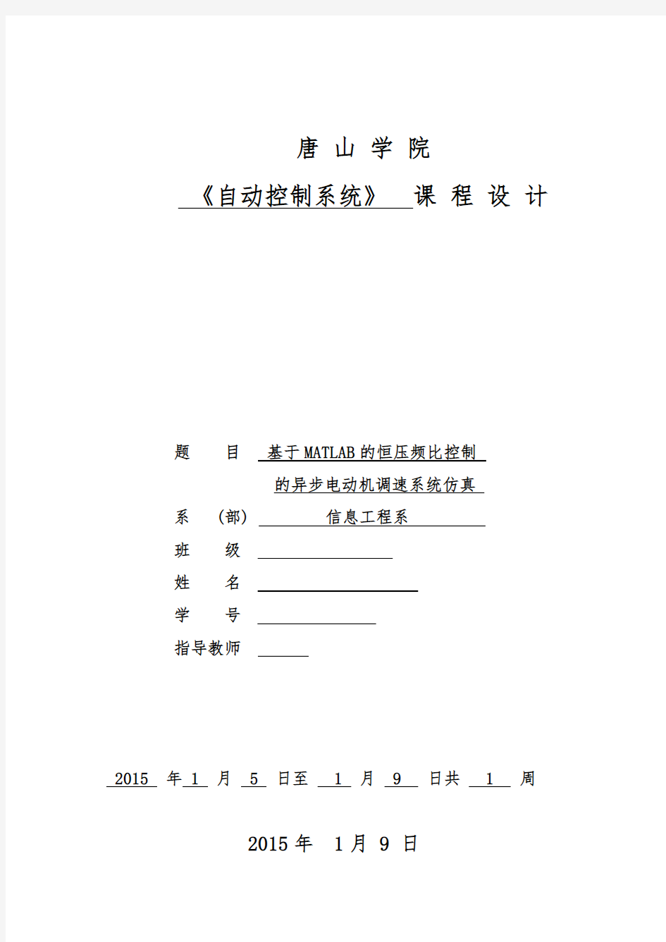 基于MATLAB的恒压频比控制  的异步电动机调速系统仿真