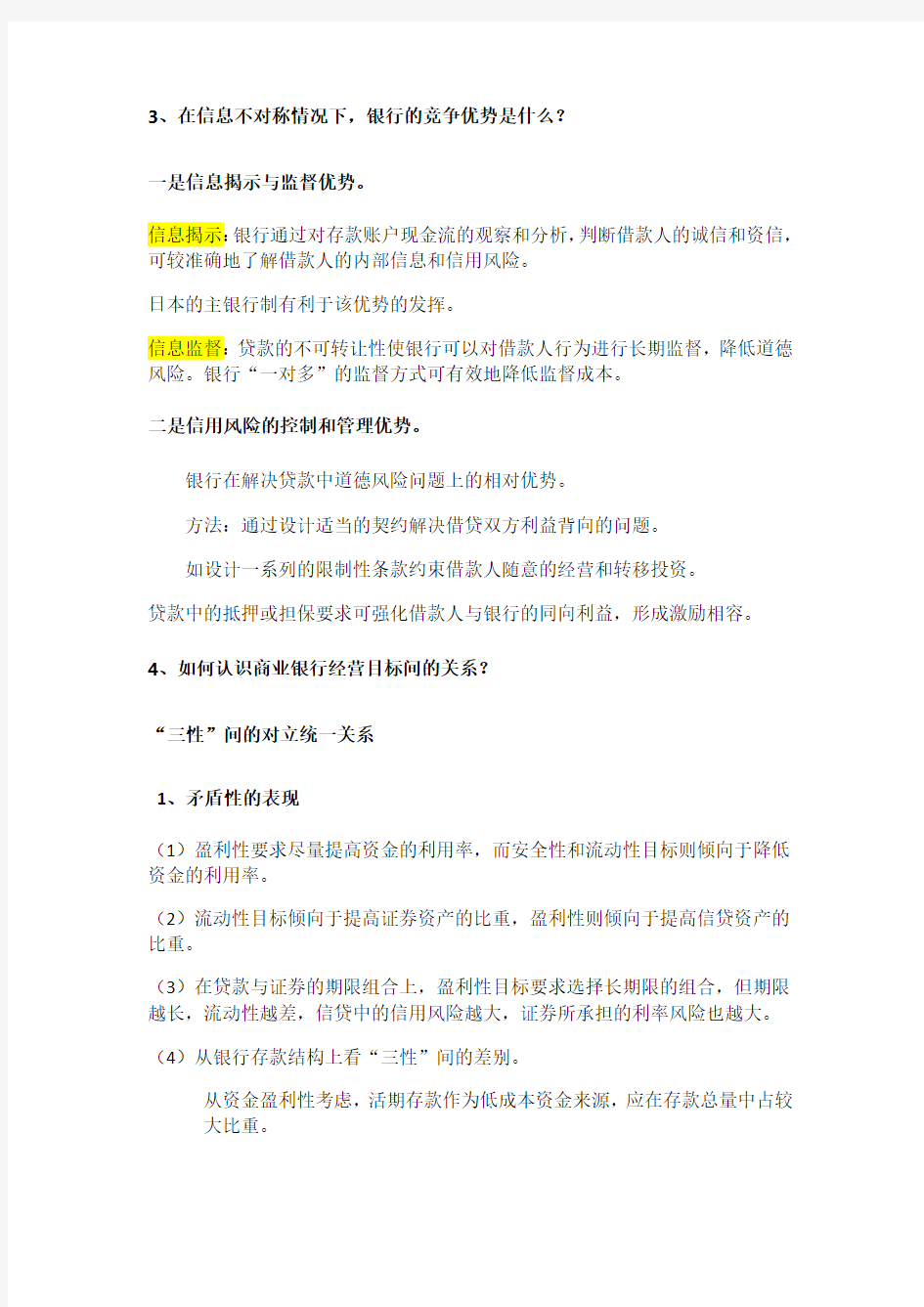 武汉大学 商业银行经营与管理 问答题