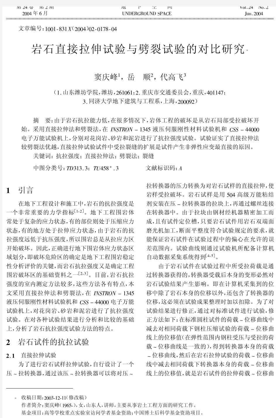 岩石直接拉伸试验与劈裂试验的对比研究