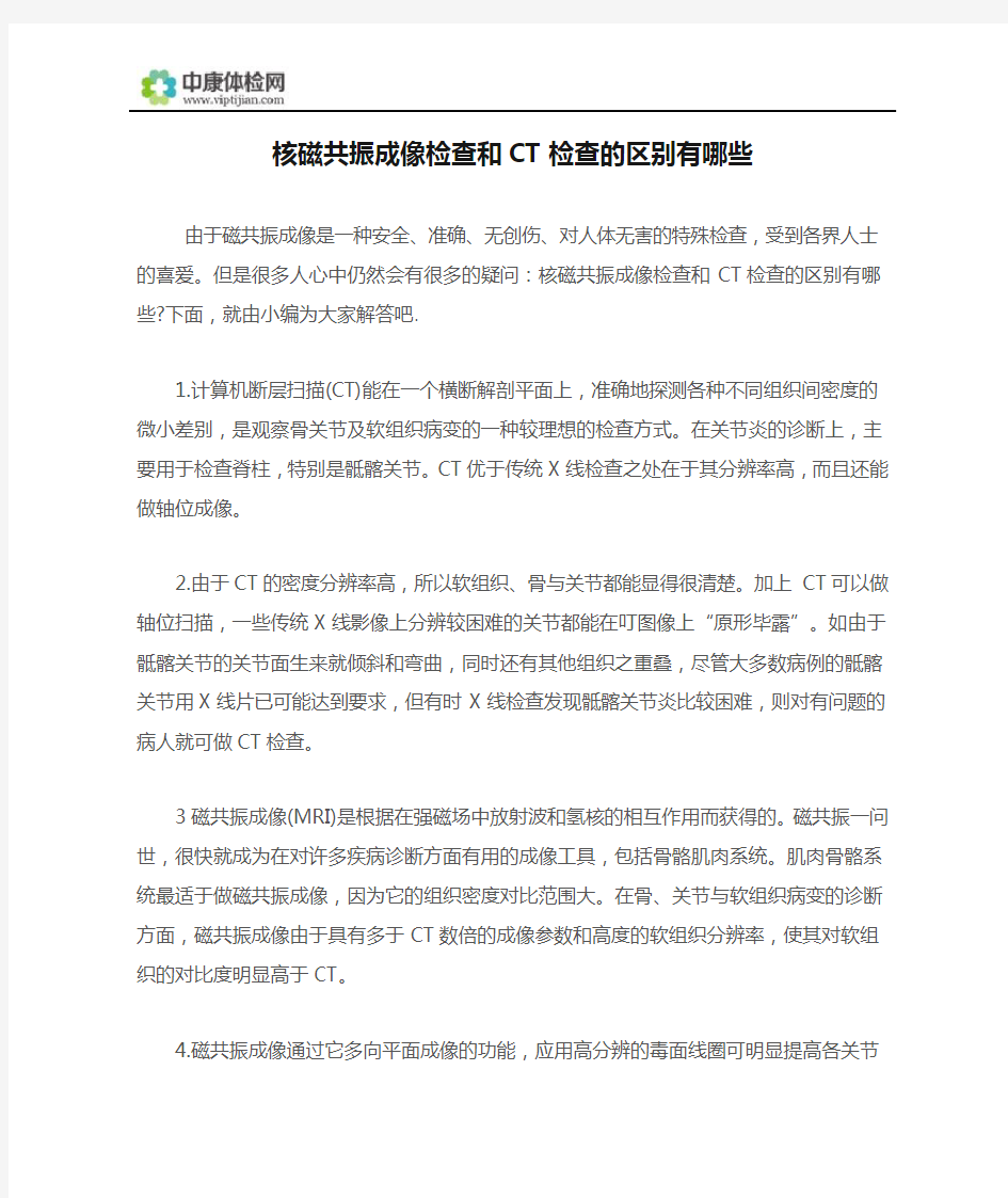 核磁共振成像检查和CT检查的区别有哪些