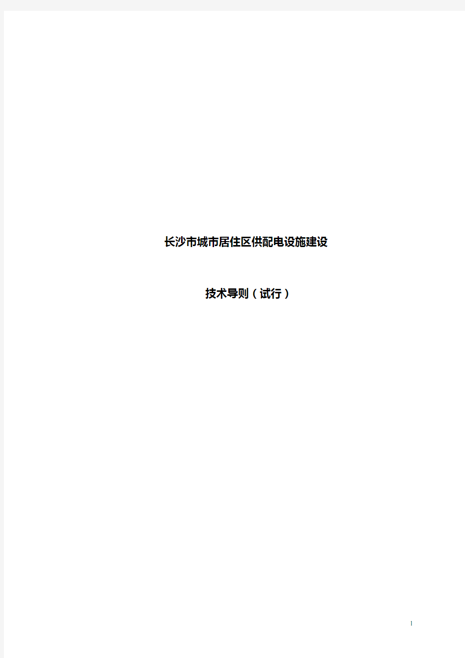 长沙市城市居住区供配电设施建设技术导则