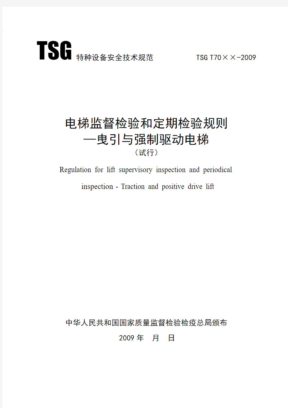 《电梯监督检验和定期检验规程—曳引与强制驱动电梯》(