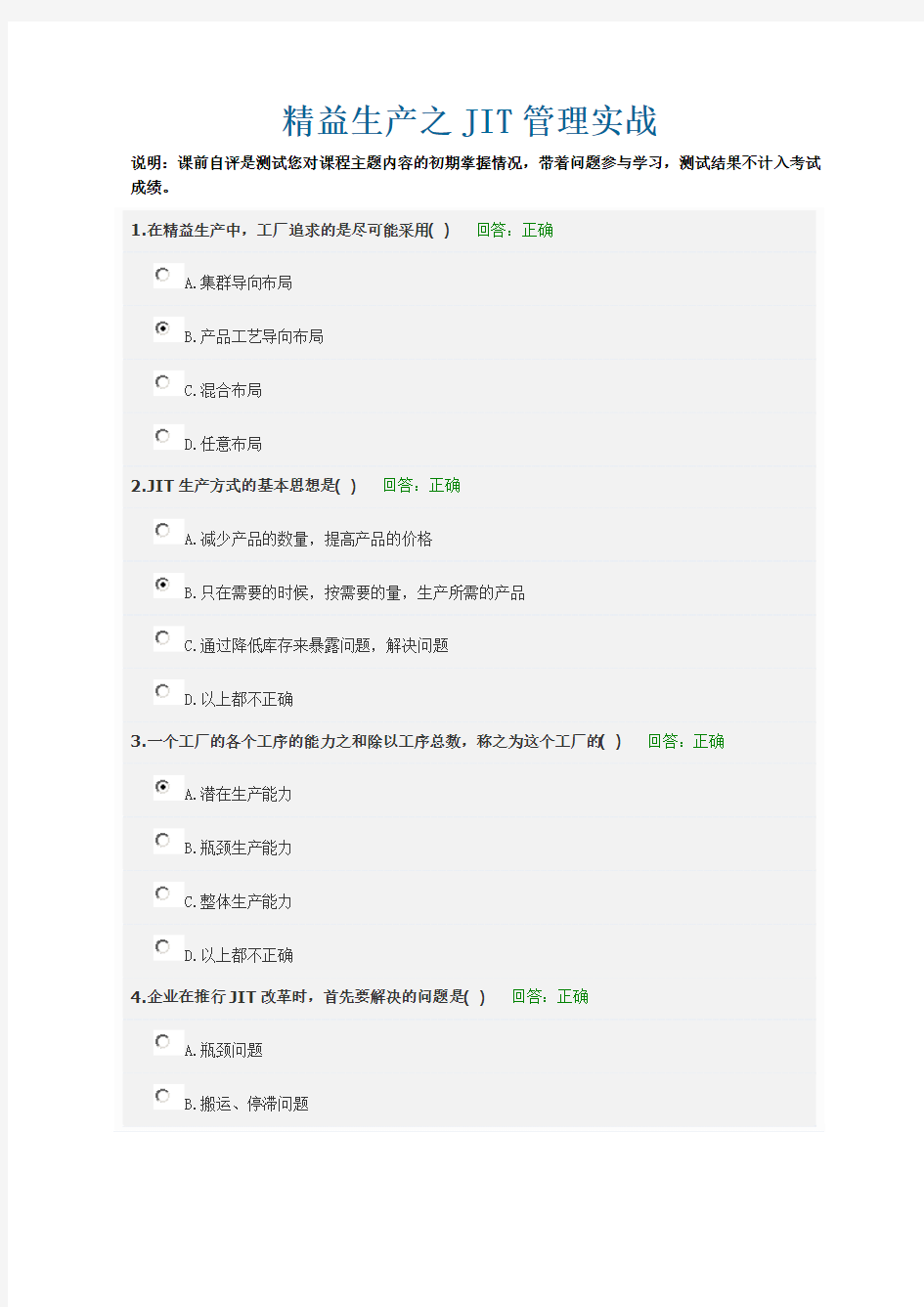 精益生产之JIT管理实战(课件、试题)