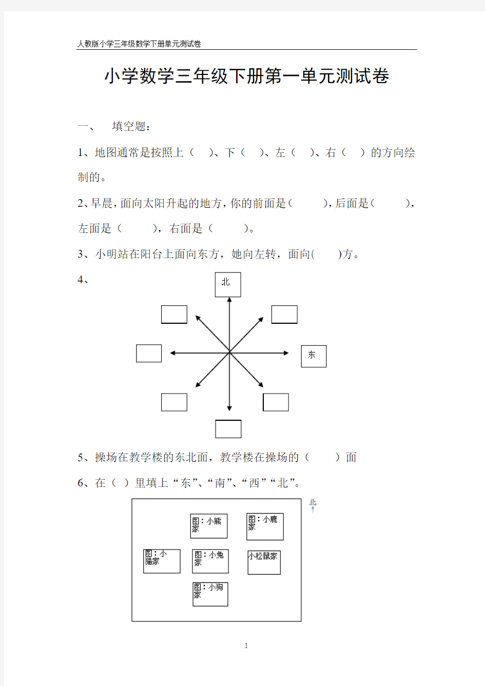 人教版小学数学三年级下册各单元测试卷