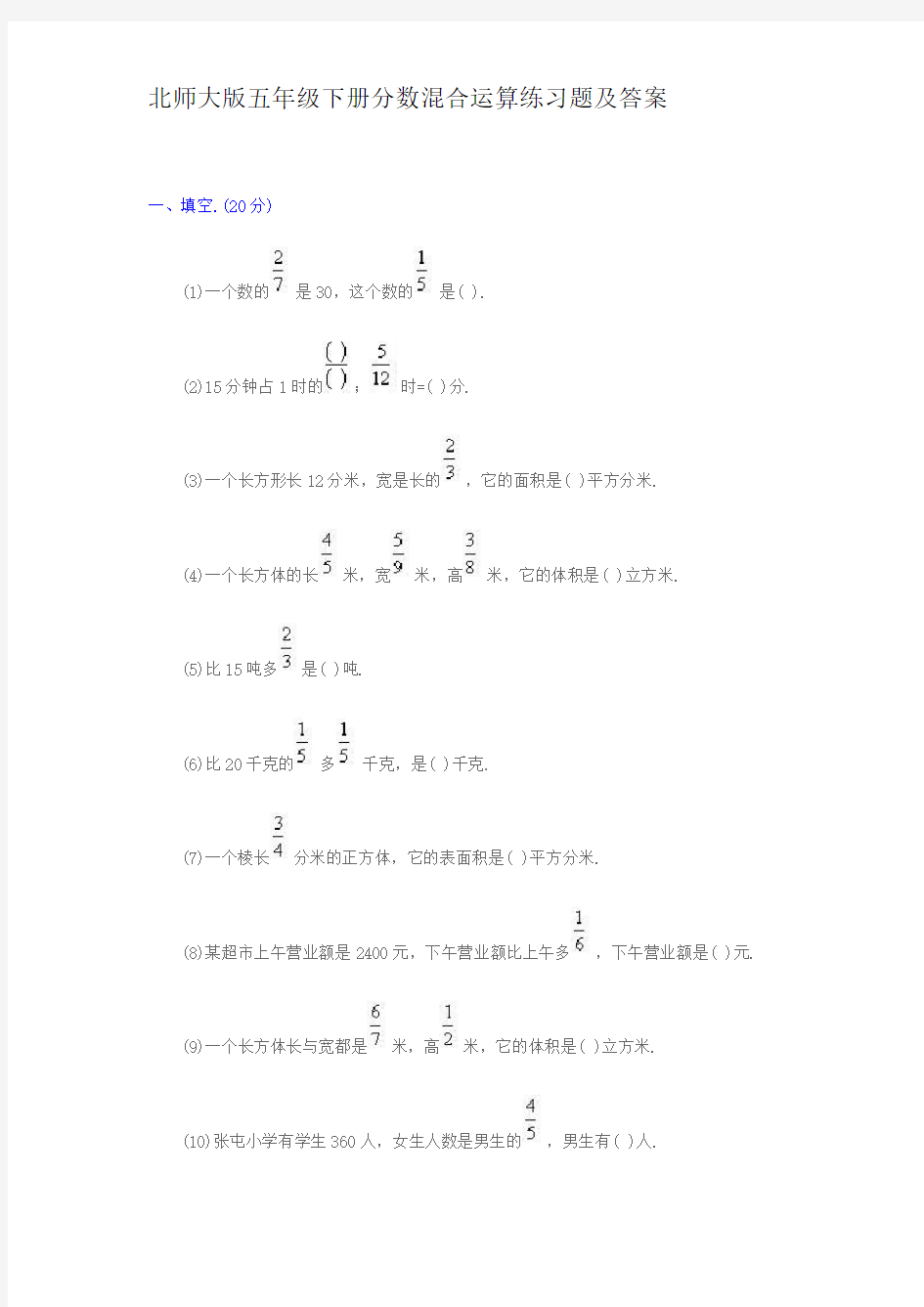 北师大版五年级下册分数混合运算练习题及答案