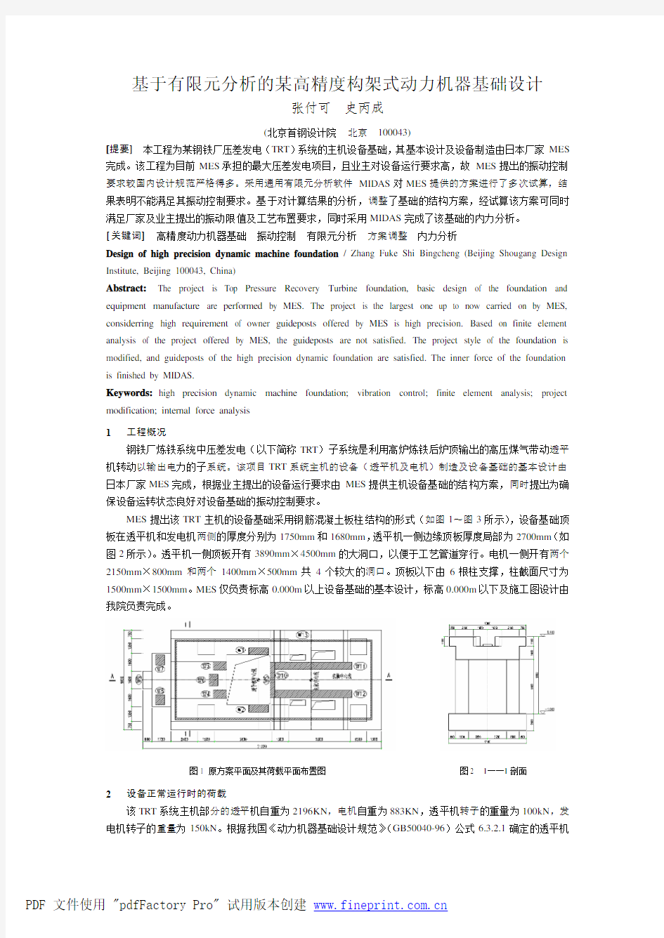 基于有限元分析的某高精度构架式动力机器基础设计