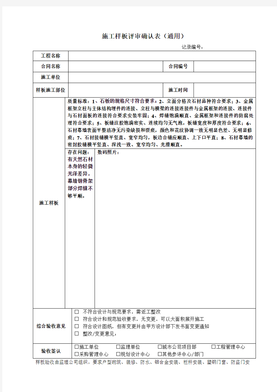 施工样板评审确认表