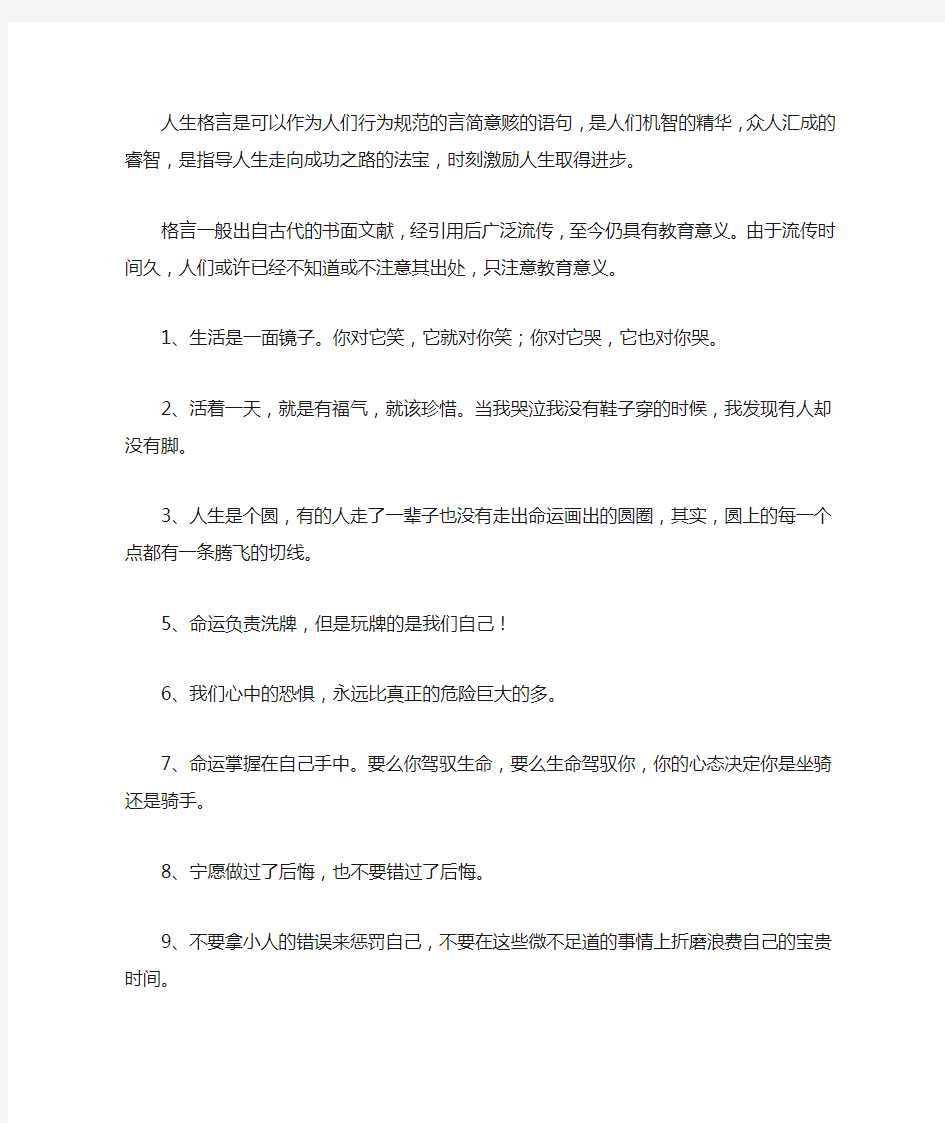 100句十分精辟的人生格言