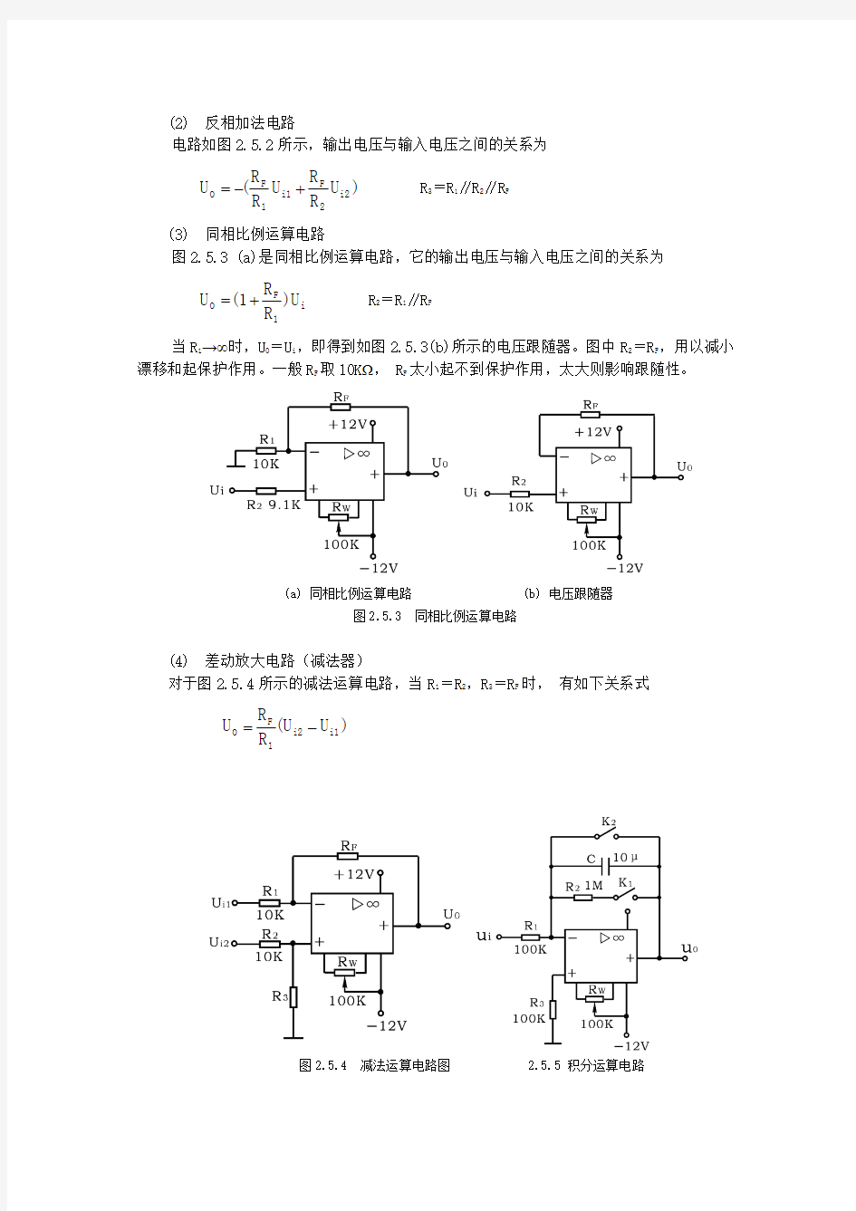 实验五 集成运算放大器的基本运算电路(2)