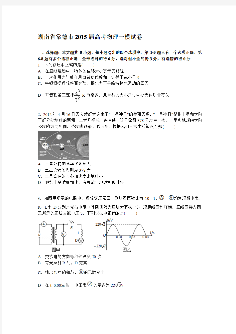 湖南省常德市2015届高三上学期第一次模拟物理试卷