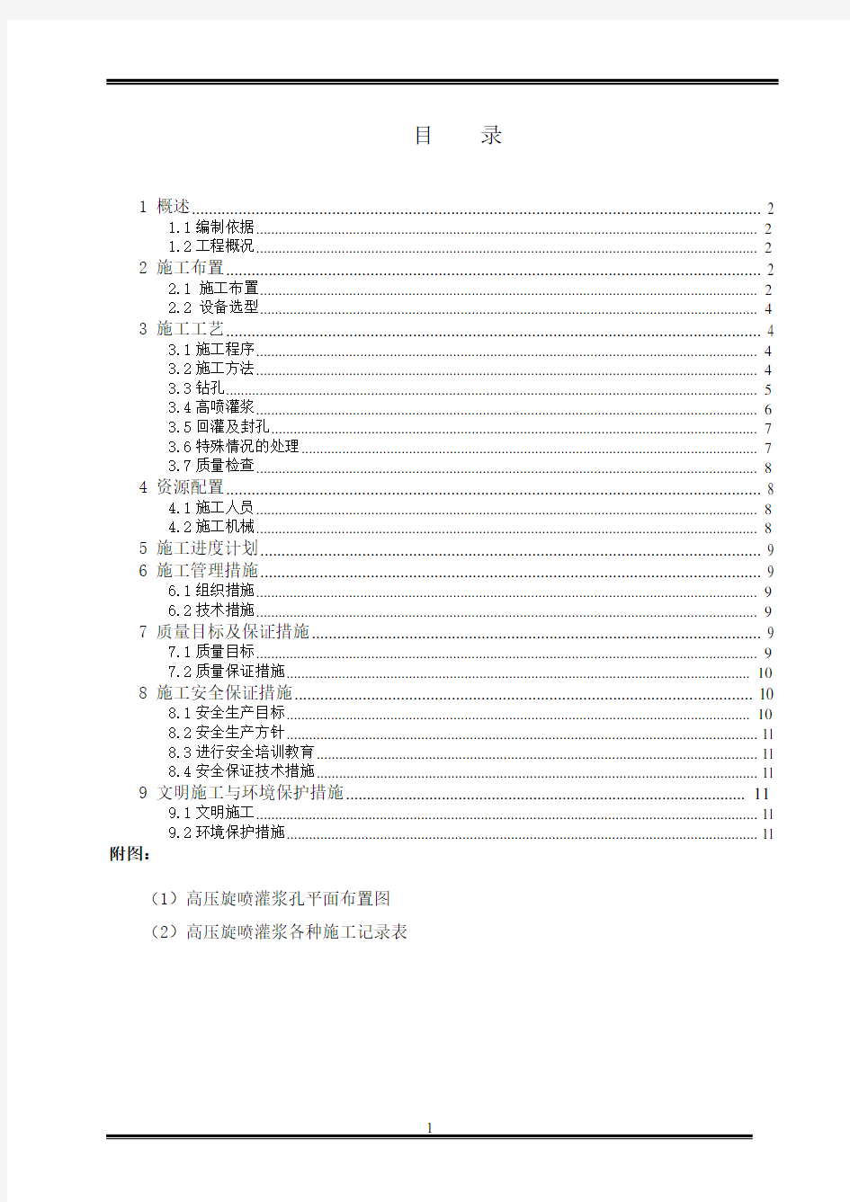 高压旋喷灌浆施工措施