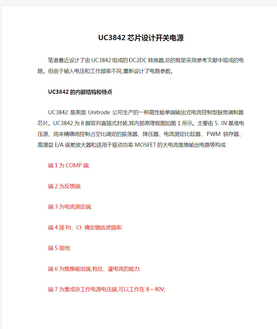 UC3842芯片设计开关电源_中文资料