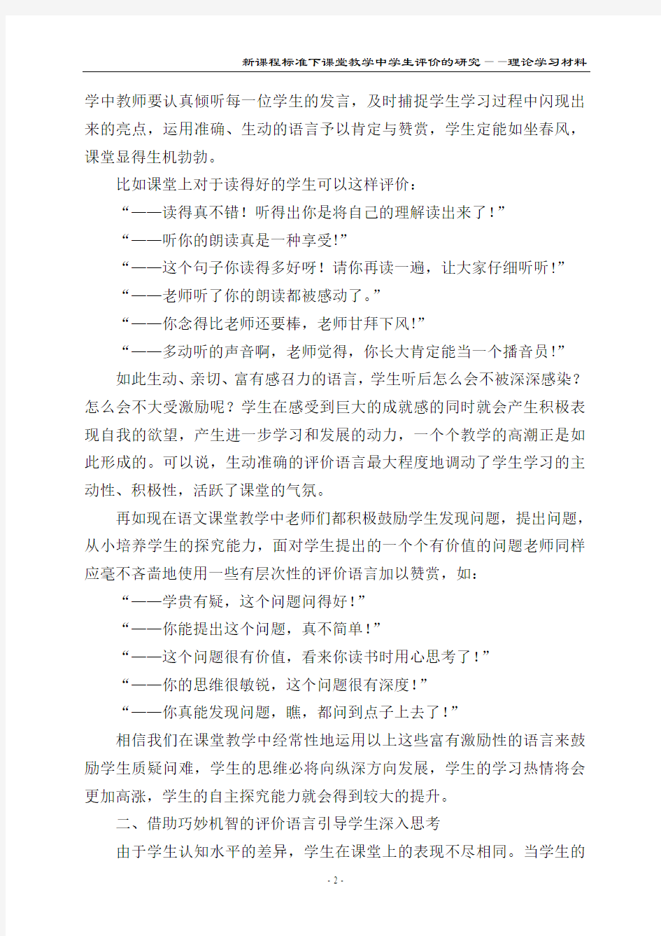 感受语文课堂教学中教师评价语言的魅力