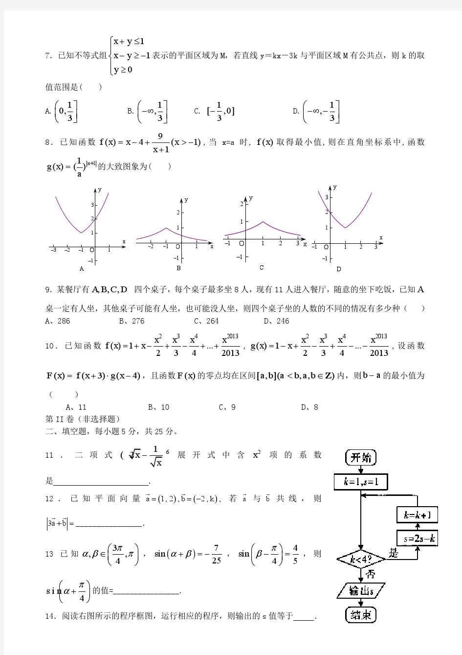 四川省米易中学2014届高三数学12月月考试题 理 新人教A版