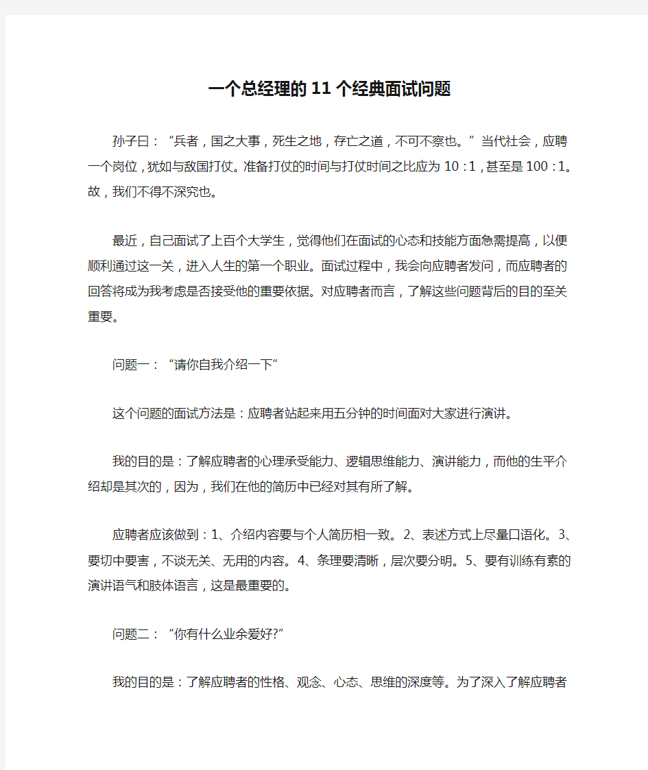 一个总经理的11个经典面试问题