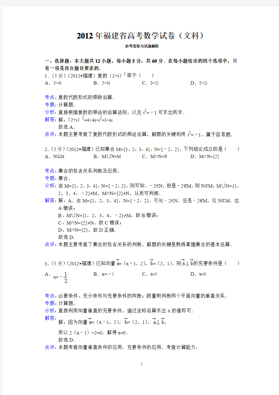 2012年福建省高考数学试卷(文科)答案与解析