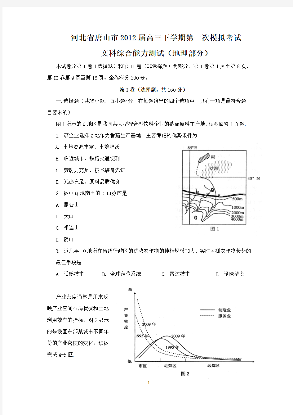 河北省唐山市2012届高三下学期第一次模拟考试文综(地理部分)