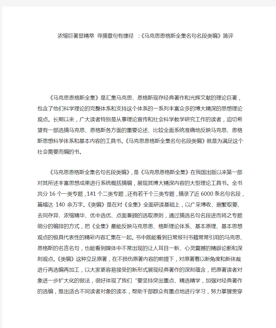 马克思恩格斯全集名句名段类编简评