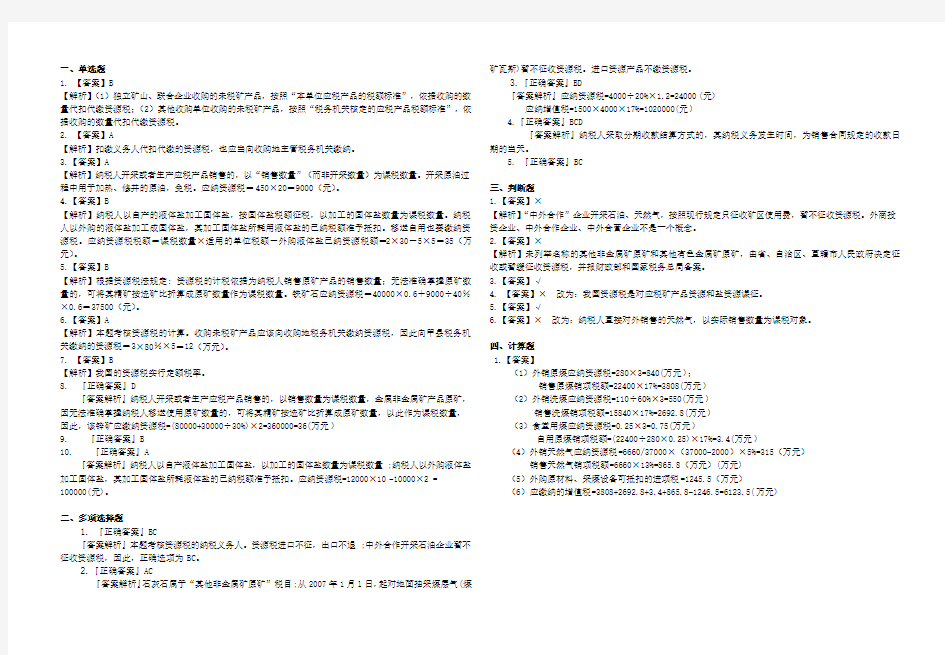 第五章资源税练习题