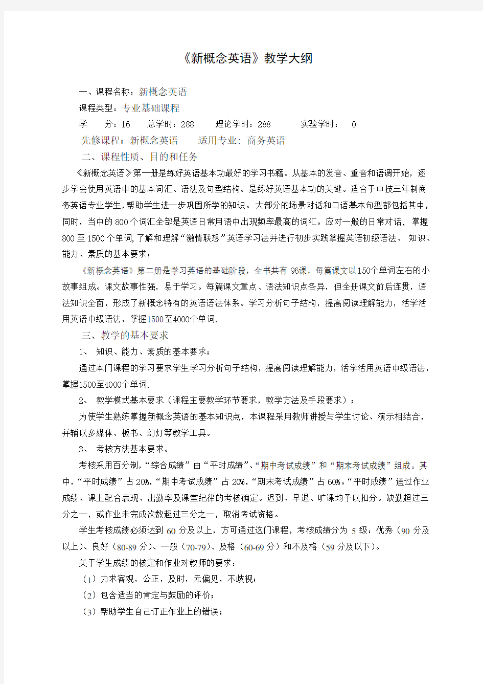 新概念英语教学大纲