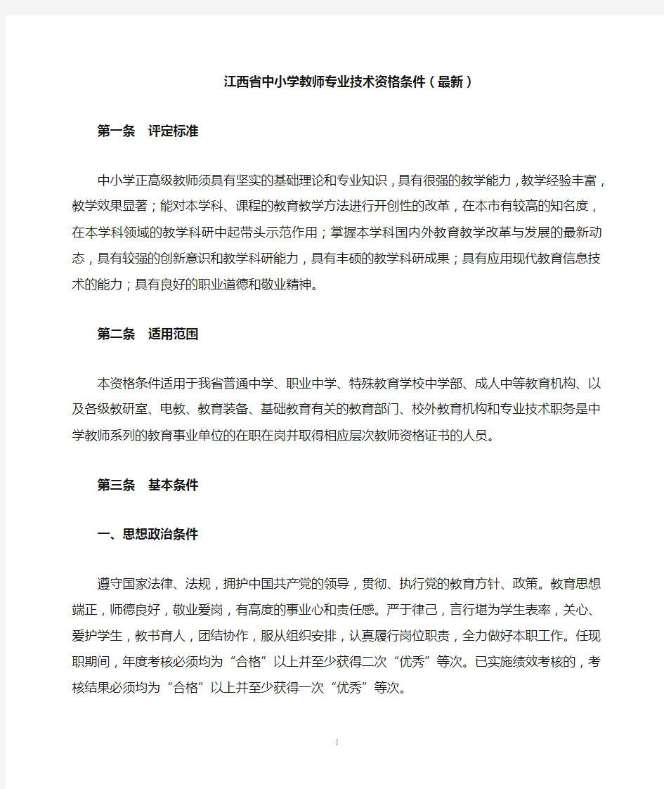 江西省中小学教师专业技术资格条件(最新)