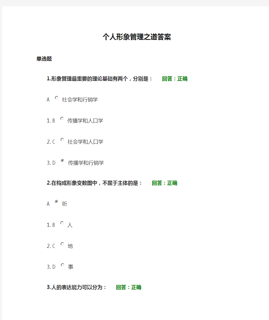 个人形象管理之道答案