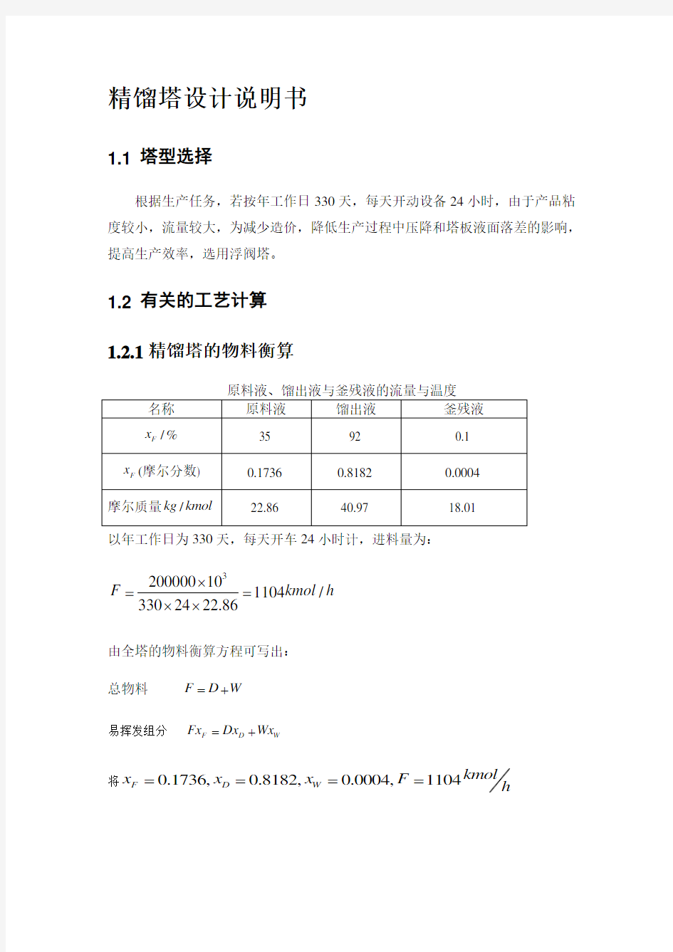 精馏塔设计说明书