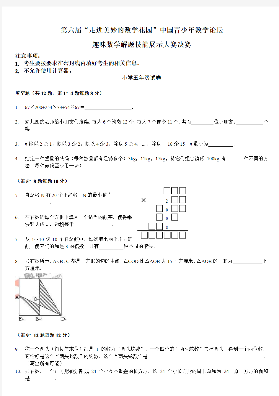 第六届“走进美妙的数学花园”中国青少年数学论坛趣味数学解题技能展示大赛决赛五年级