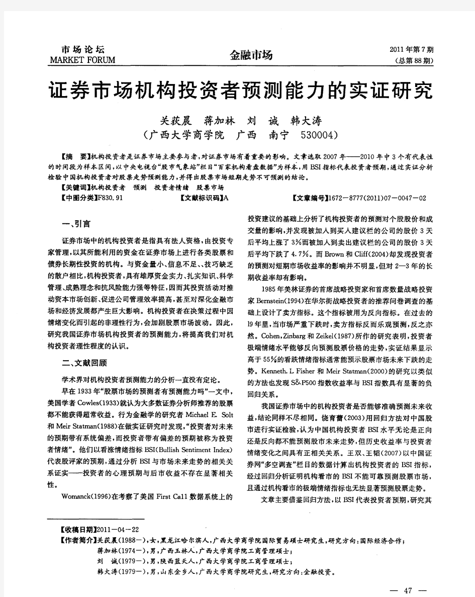 证券市场机构投资者预测能力的实证研究