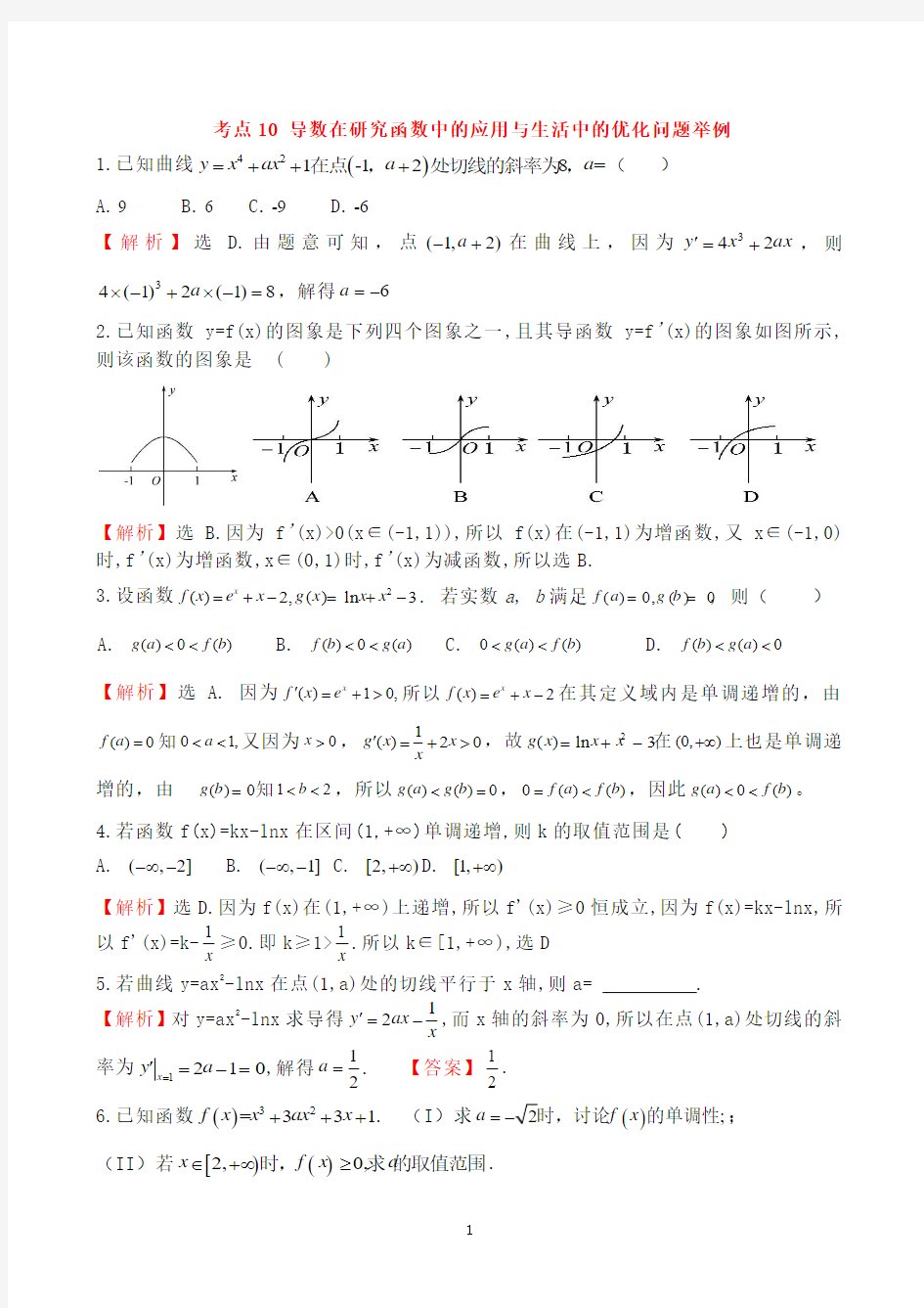 导数在研究函数中的应用与生活中的优化问题举例文