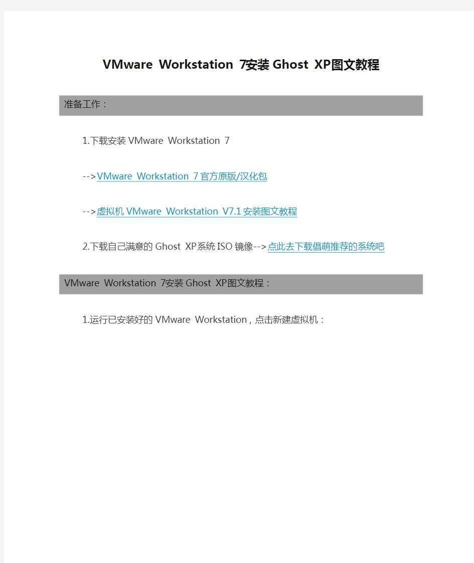 VMware Workstation 7安装Ghost XP图文教程